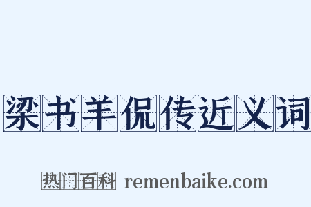 梁书羊侃传近义词是什么意思的图片